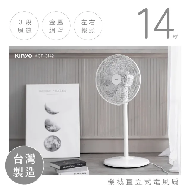 [KINYO]機械直桿AC扇14吋 台灣製造  ACF3142