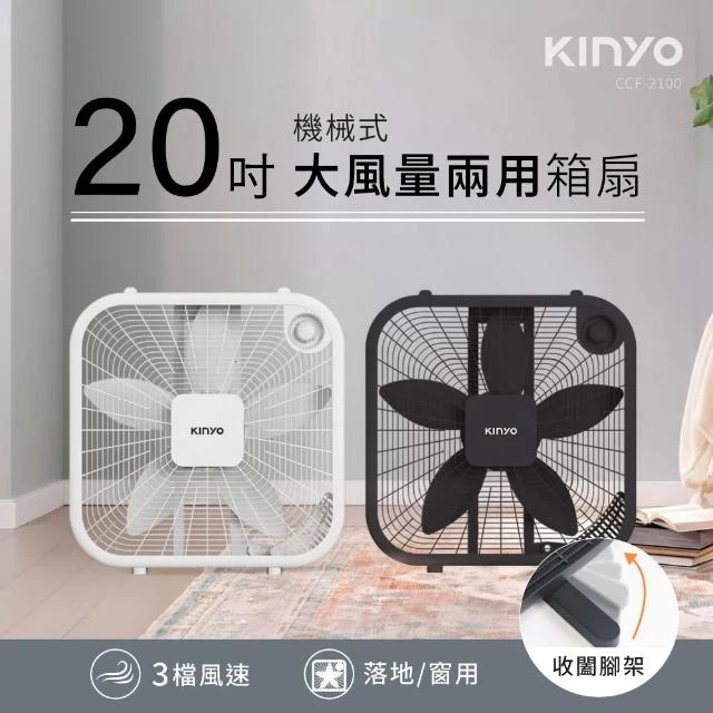[KINYO]機械箱扇20吋(CCF-2100)