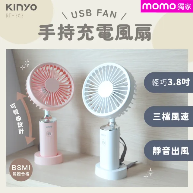 [KINYO]手持充電風扇3.8吋 USB風扇(RF-303)