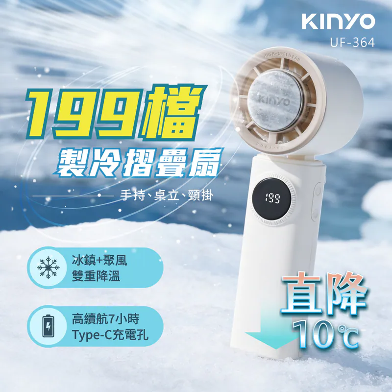 [KINYO]199檔製冷折疊扇 白