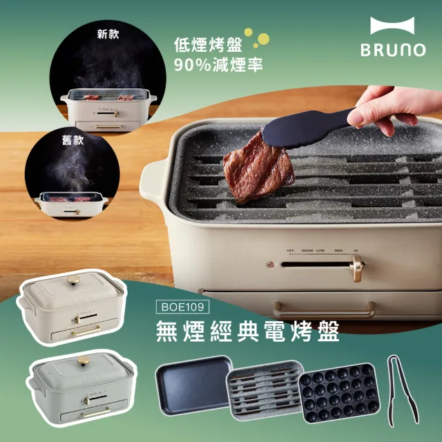 [BRUNO]無煙多功能電烤盤BOE109兩色可選
