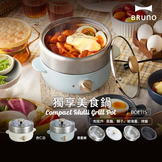 [BRUNO]獨享美食鍋(1~2人)