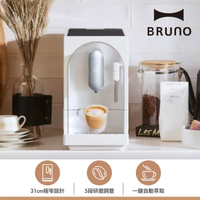 [BRUNO]全自動義式咖啡機(杏子灰)