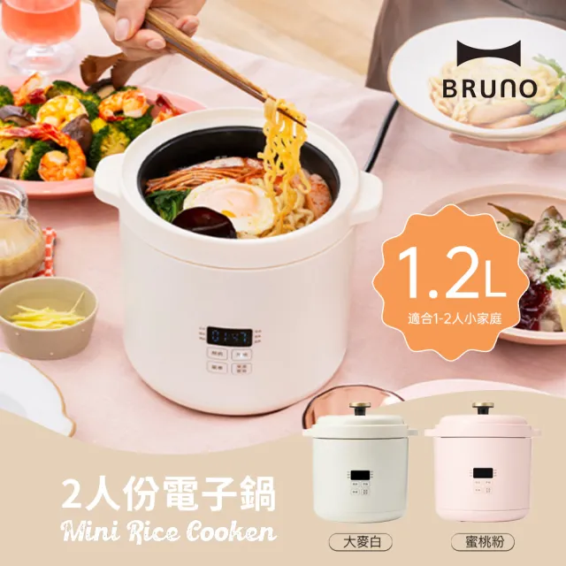 [BRUNO]電子鍋1.2L