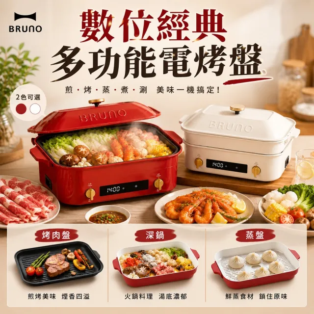 [BRUNO]數位經典多功能電烤盤