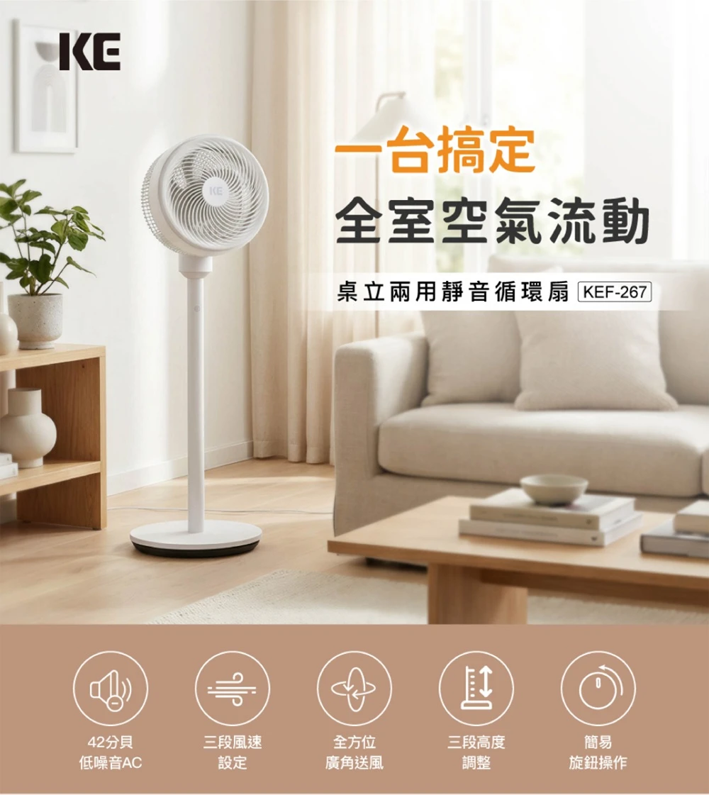 [KE]嘉儀 桌立兩用靜音循環扇 10吋 KEF-267