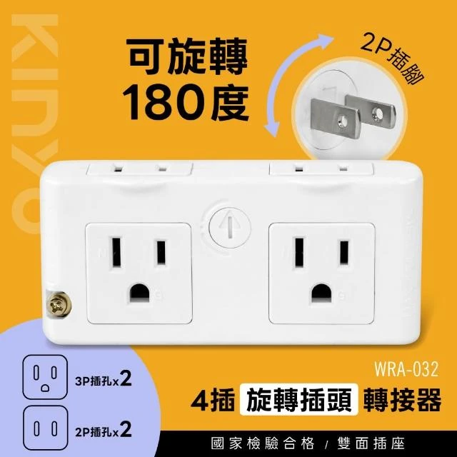 [KINYO]4插旋轉插頭轉接器WRA-032