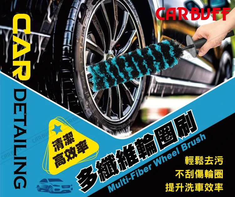 [CARBUFF] 多纖維輪圈刷(輪框清潔刷) MH-8093