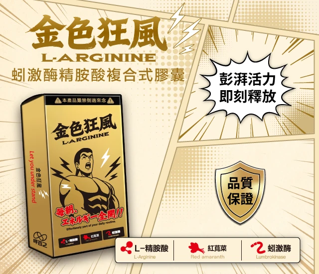 金色狂風 蚓激酶精胺酸複合式膠囊-一盒