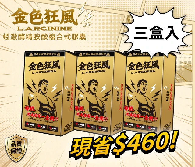 金色狂風 蚓激酶精胺酸複合式膠囊-三盒