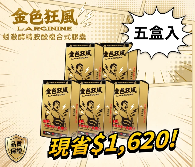 金色狂風 蚓激酶精胺酸複合式膠囊-五盒