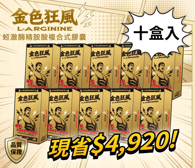 金色狂風 蚓激酶精胺酸複合式膠囊-十盒