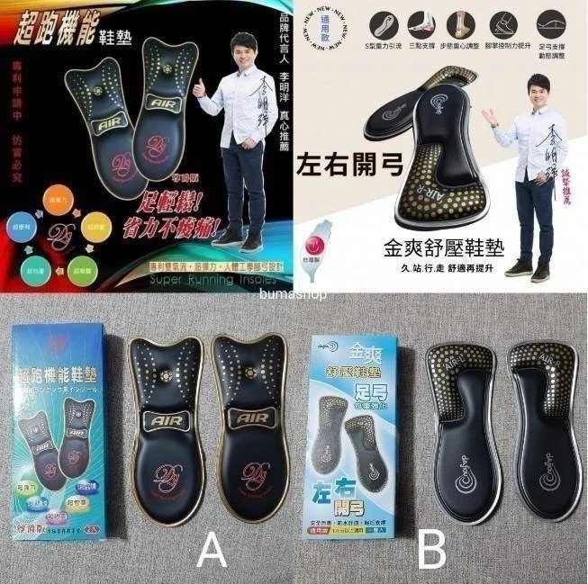 MIT超跑機能鞋墊2雙免運特惠（超跑足弓墊/金爽足弓墊)
