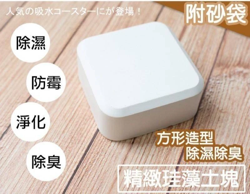 MIT萬用珪藻土除濕除臭防霉塊(附砂袋)8盒免運特惠