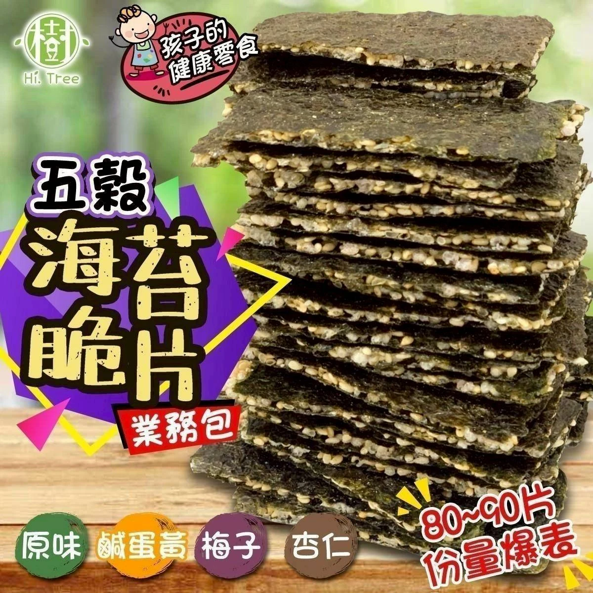 【布媽屋嚴選】熱銷海苔夾心脆片3包以上免運費