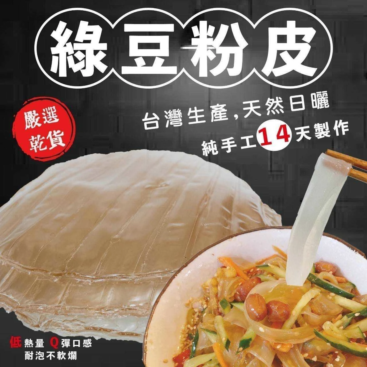 台灣手工日曬綠豆粉皮4包免運費