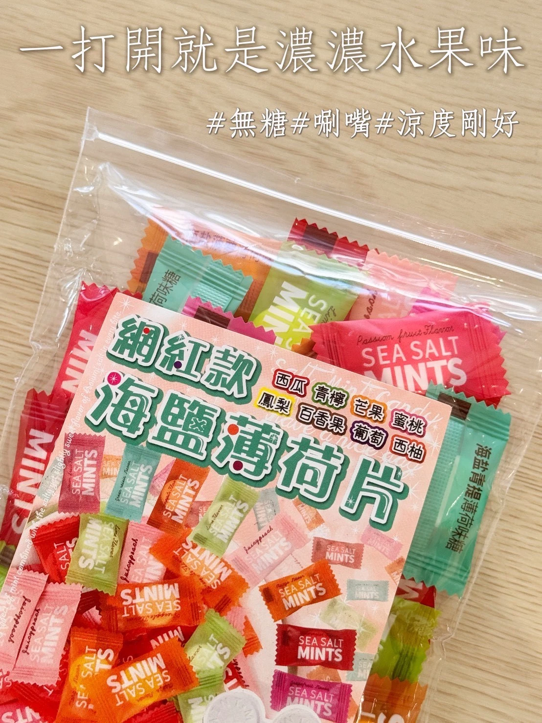 LV等級 網紅款海鹽薄荷片綜合包4包免運