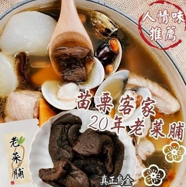 正統苗栗客家20年老菜脯3包免運費