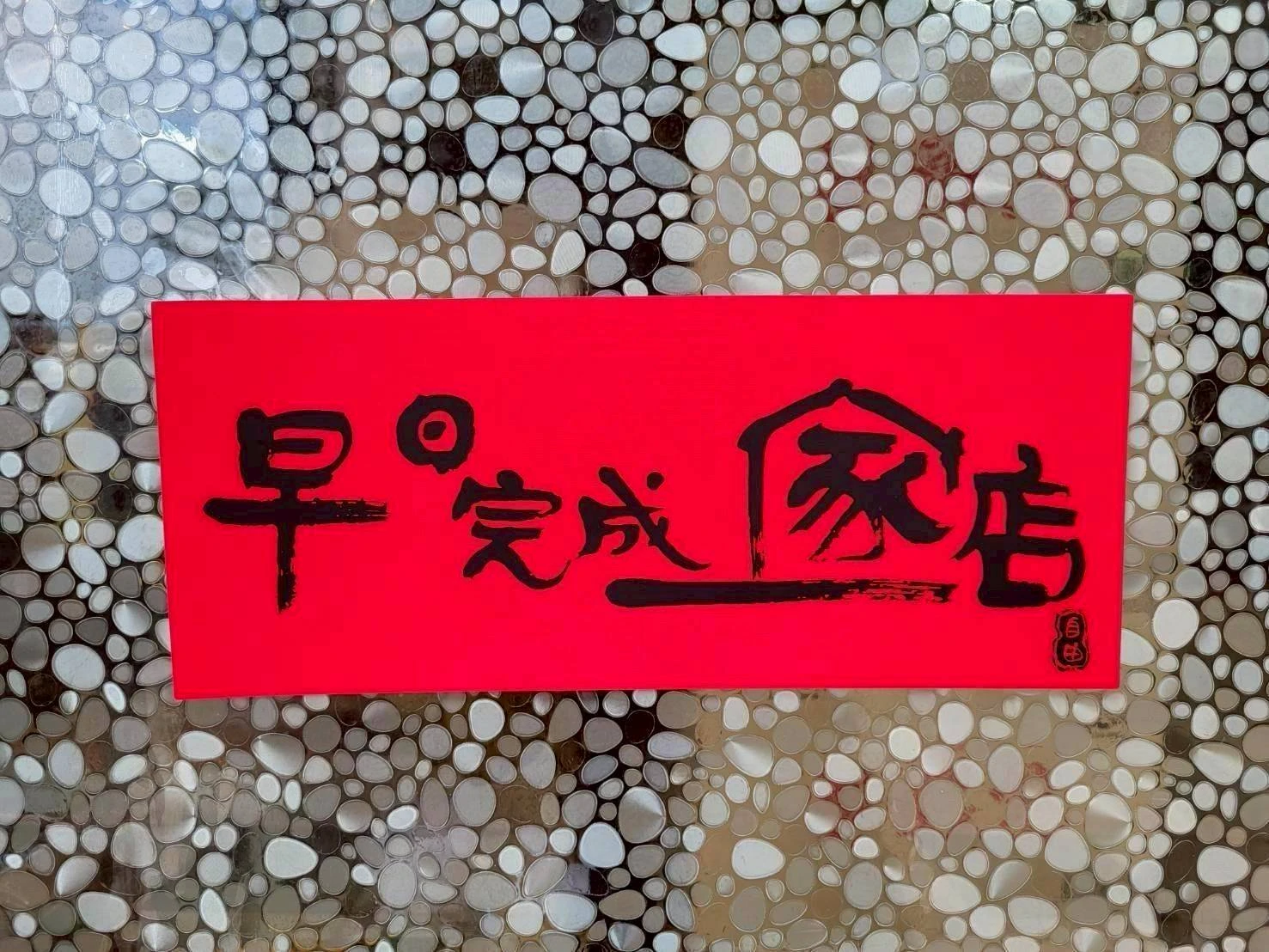 【布媽屋嚴選】早日完成一家店1片免運費