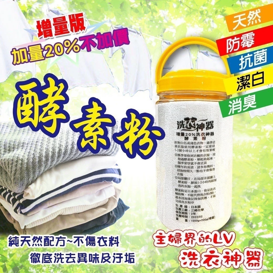 《洗衣神器》日本進口酵素粉-增量版2瓶免運費
