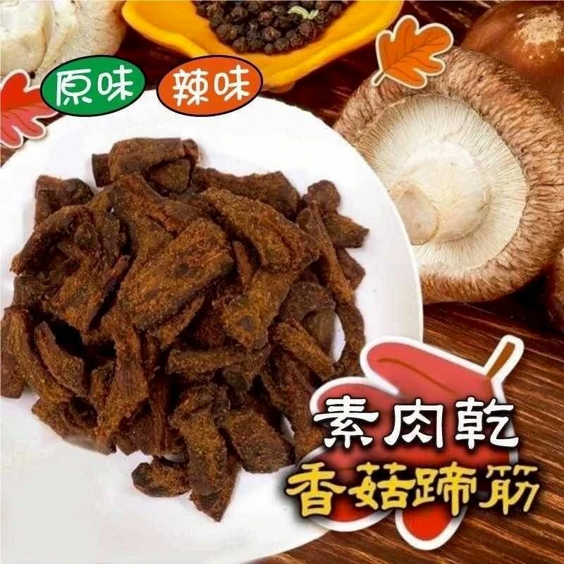 沙茶香菇蹄筋【素肉乾】3包免運特惠