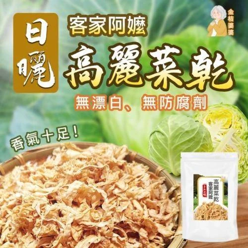 阿嬤的私房菜 純手作高麗菜乾一包免運