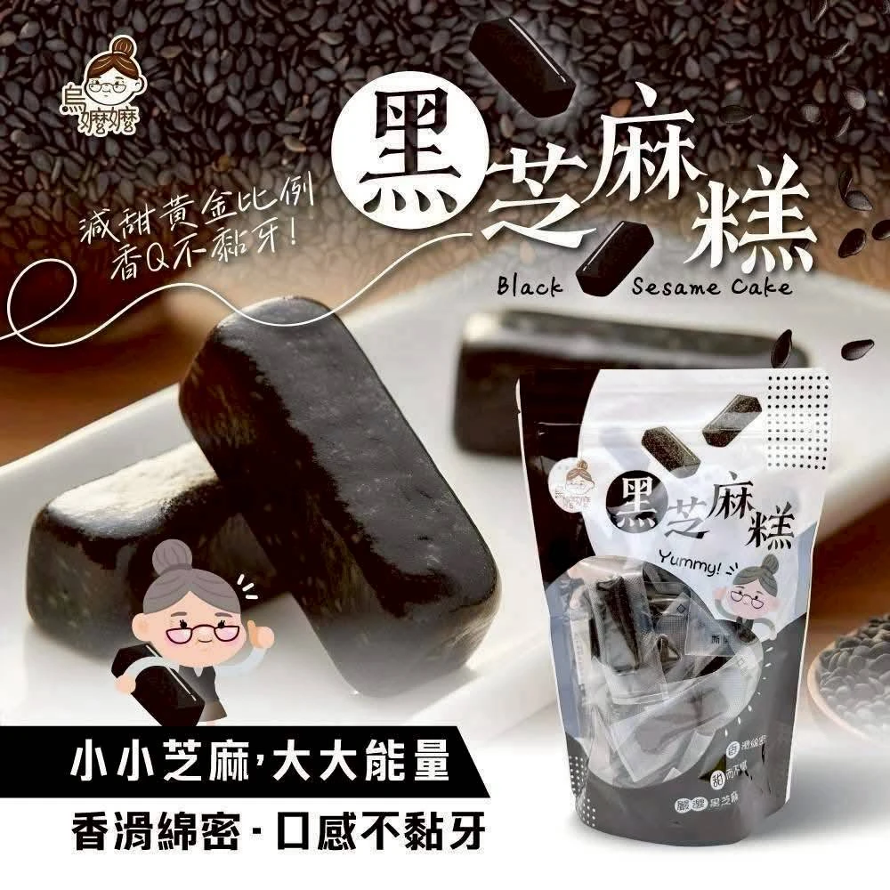 【烏嬤嬤】純手工黑芝麻糕3包以上免運費