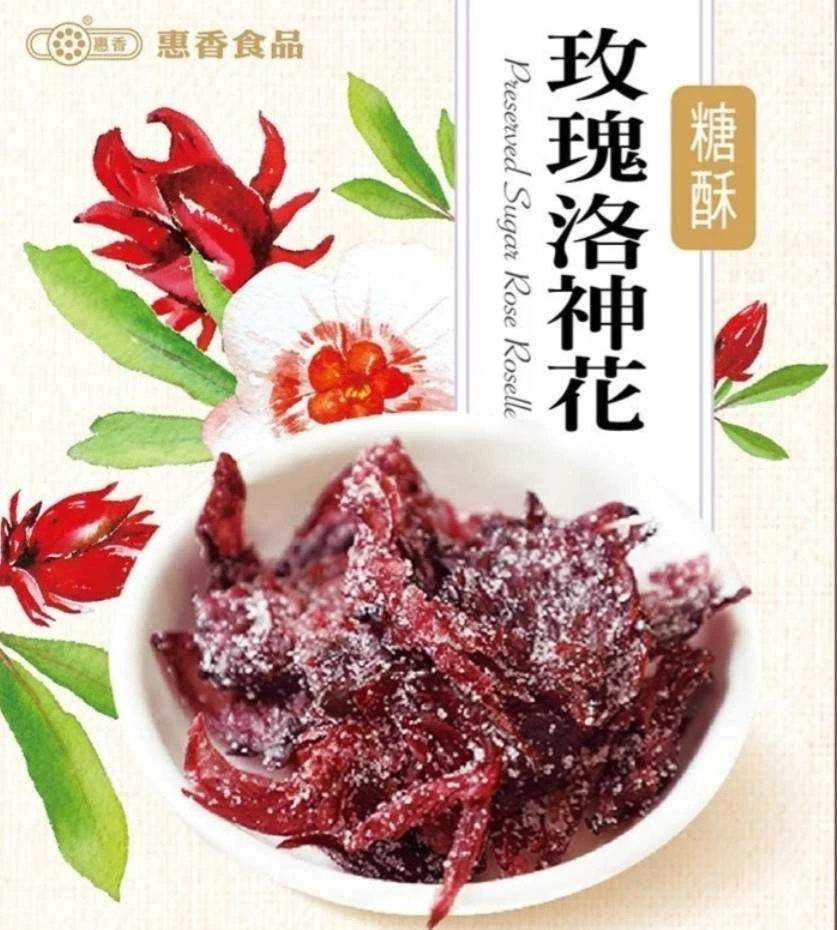 《惠香食品》玫瑰洛神花蜜餞5包免運費