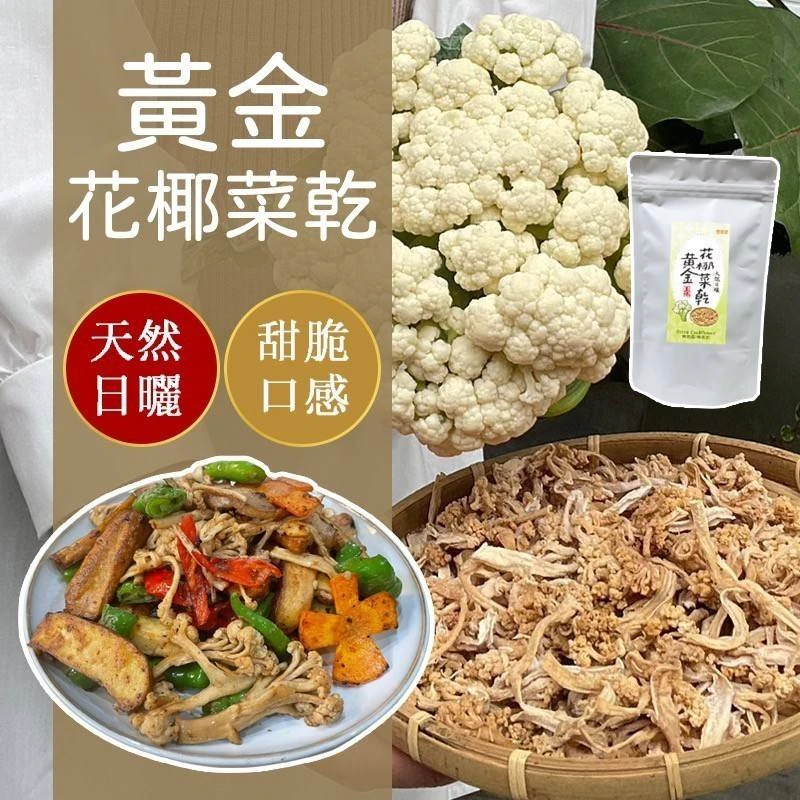 日曬黃金花椰菜乾一包免運