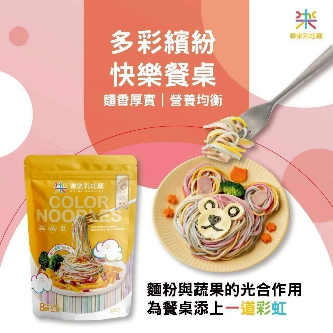 【咖樂彩虹麵】2包免運費