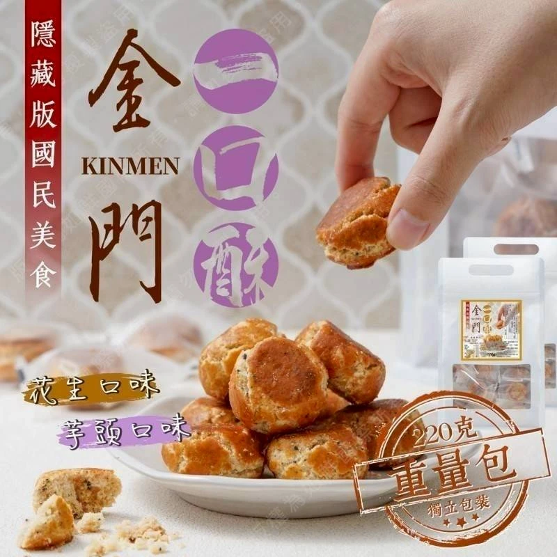 隱藏版國民美食-金門一口酥5包以上免運費