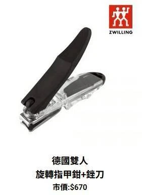 德國雙人旋轉式指甲鉗