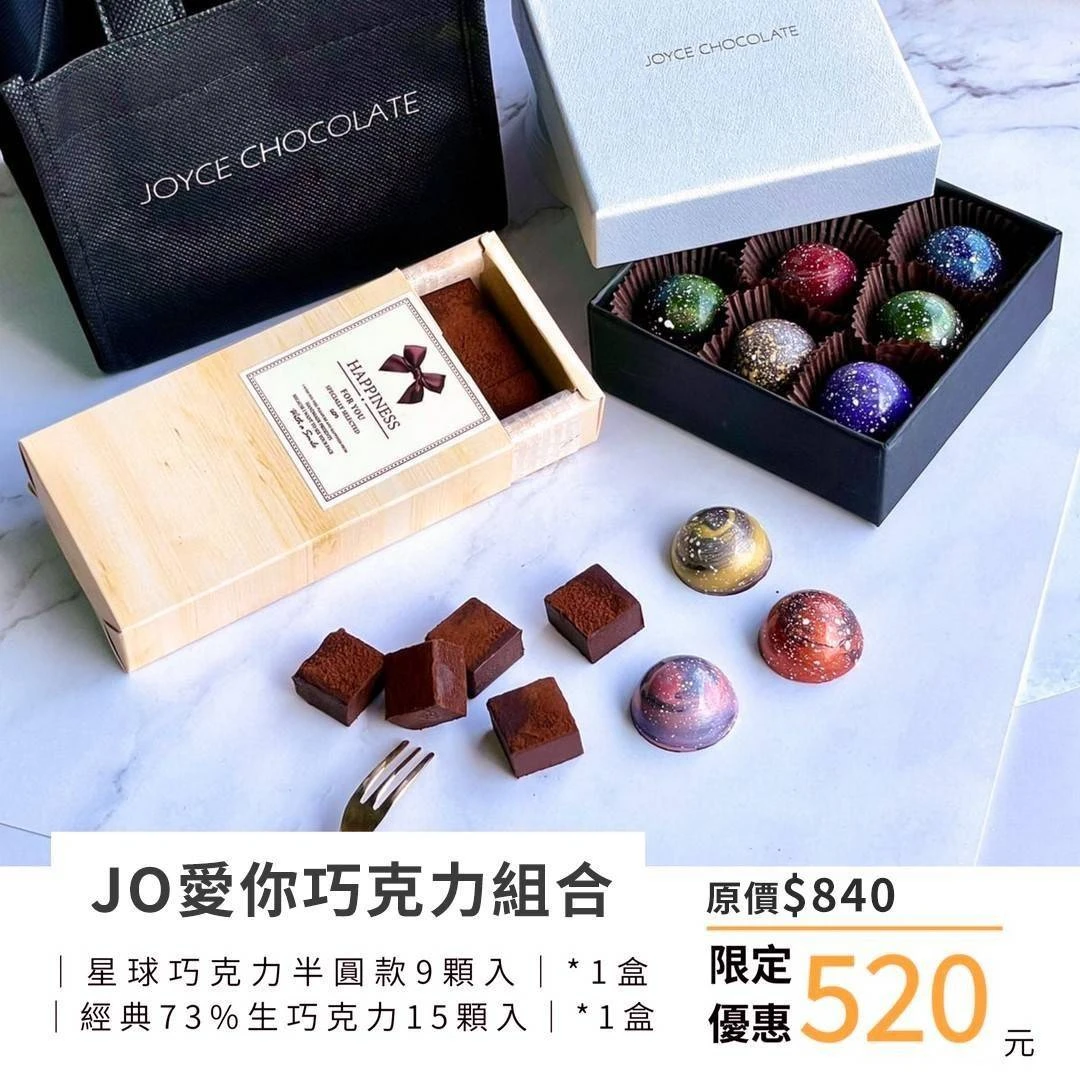 【JOYCE巧克力】JO愛你巧克力組合免運特惠