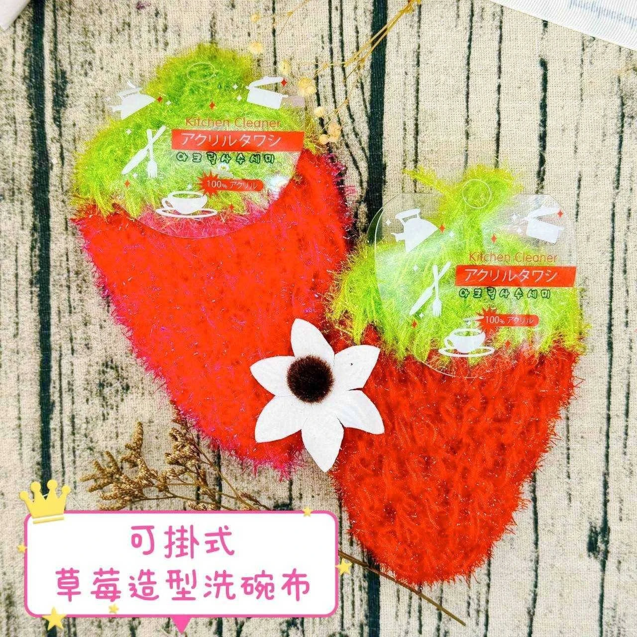 【布媽屋嚴選】可掛式草莓造型洗碗布3入免運費