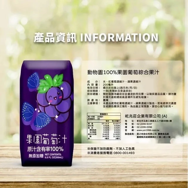 【臺北市立動物園】葡萄汁/蘋果汁