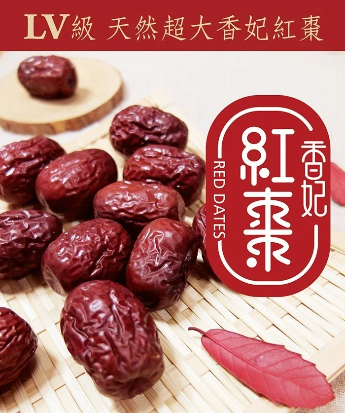 《惠香食品》特級香妃紅棗4包免運費