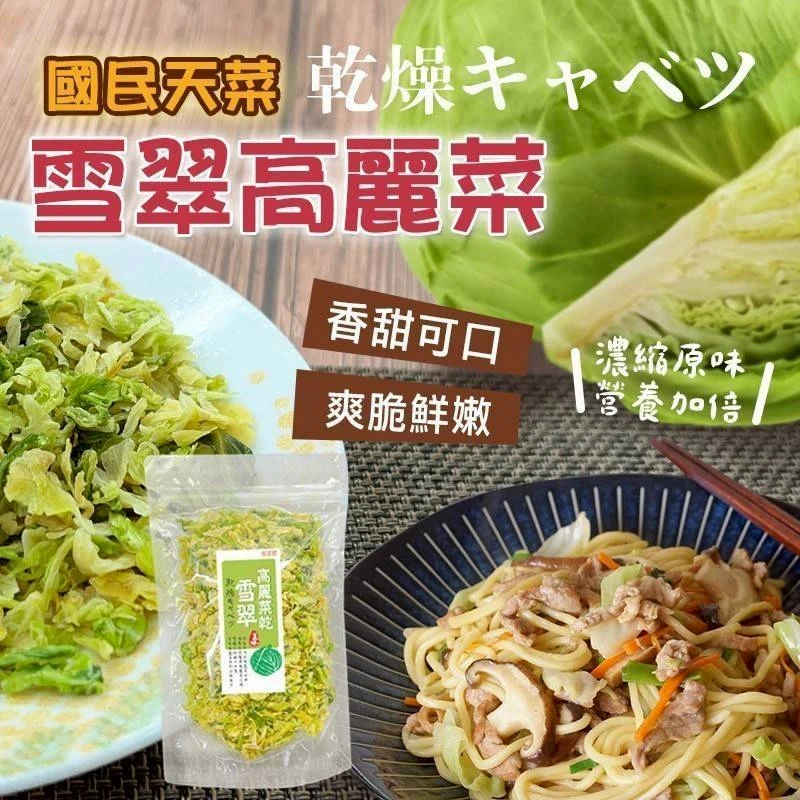 國民天菜 乾燥雪翠高麗菜3包以上免運費