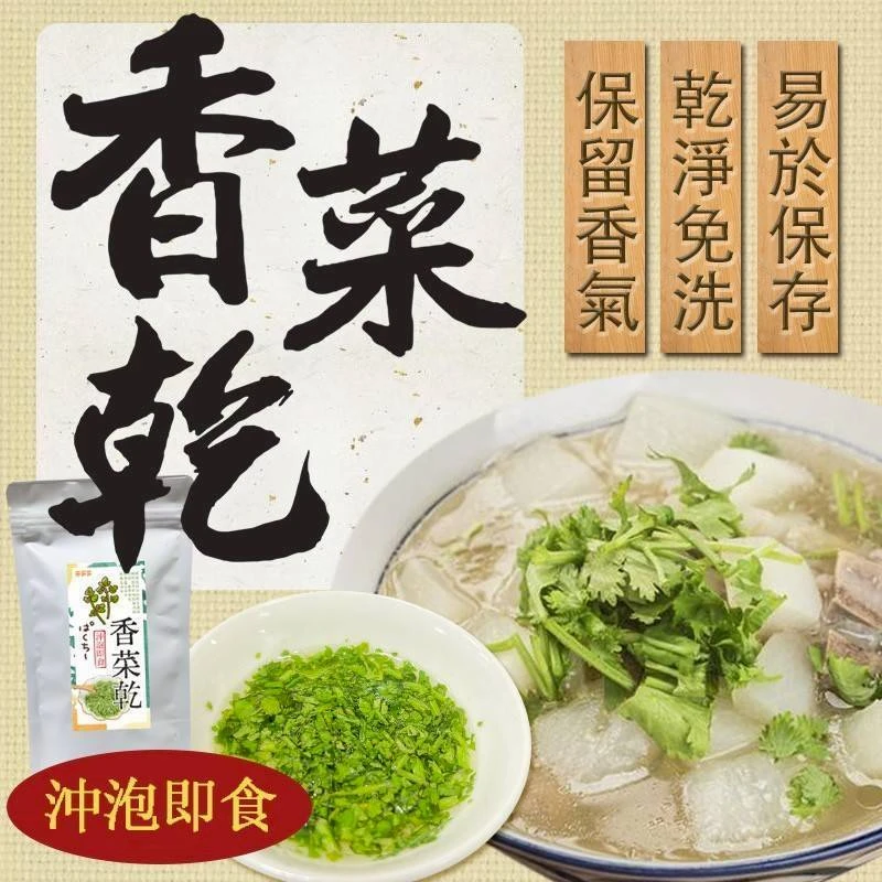 乾燥香菜乾3包以上免運費
