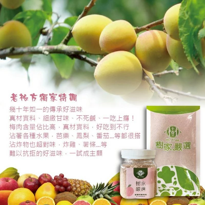 樹家-MIT熱銷梅肉粉3瓶免運費 布媽屋