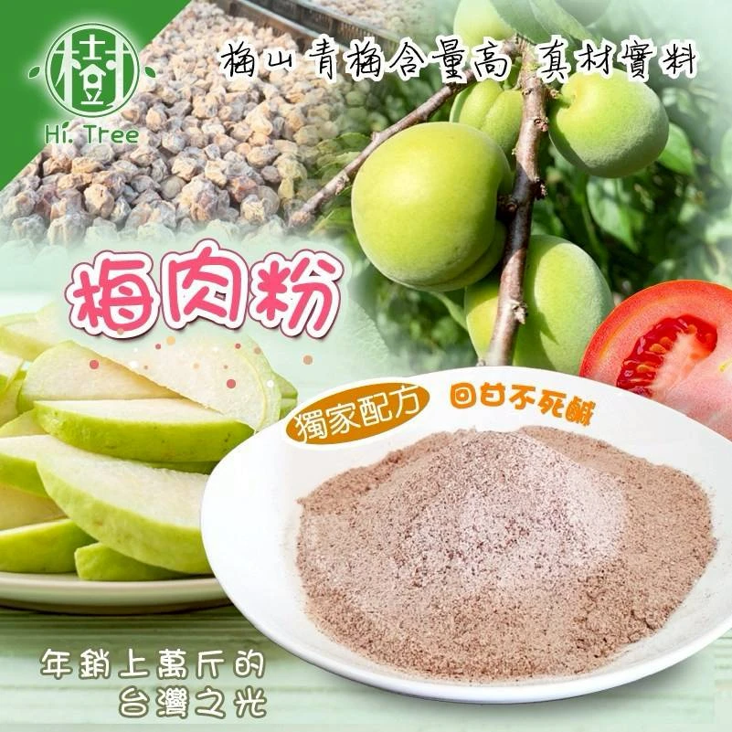 樹家-MIT熱銷梅肉粉3瓶免運費