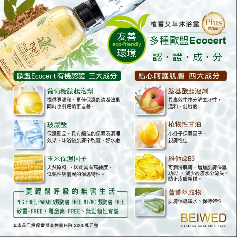 BEIWED檀香艾草沐浴露Plus特惠3瓶以上免運