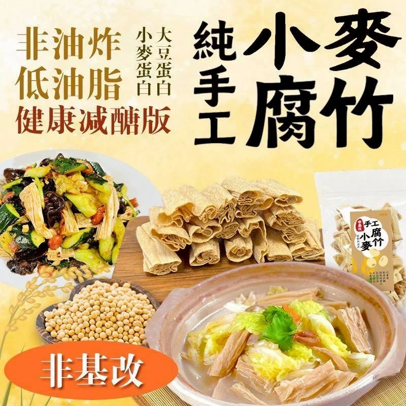 減醣非油炸 健康版小麥腐竹4包免運費