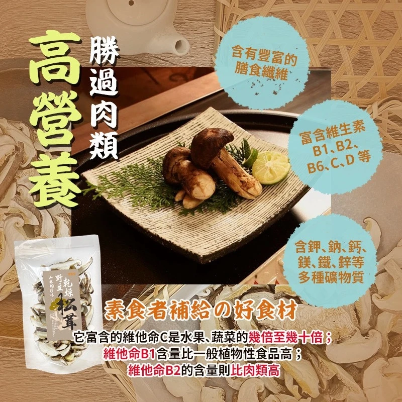山林的稀珍菌菇 野生雪山松茸(乾燥)3包免運 布媽屋