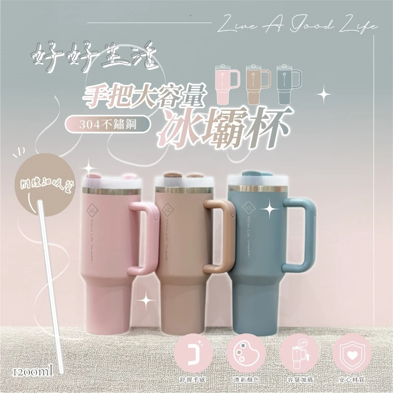 好好生活手把冰霸杯1200ml