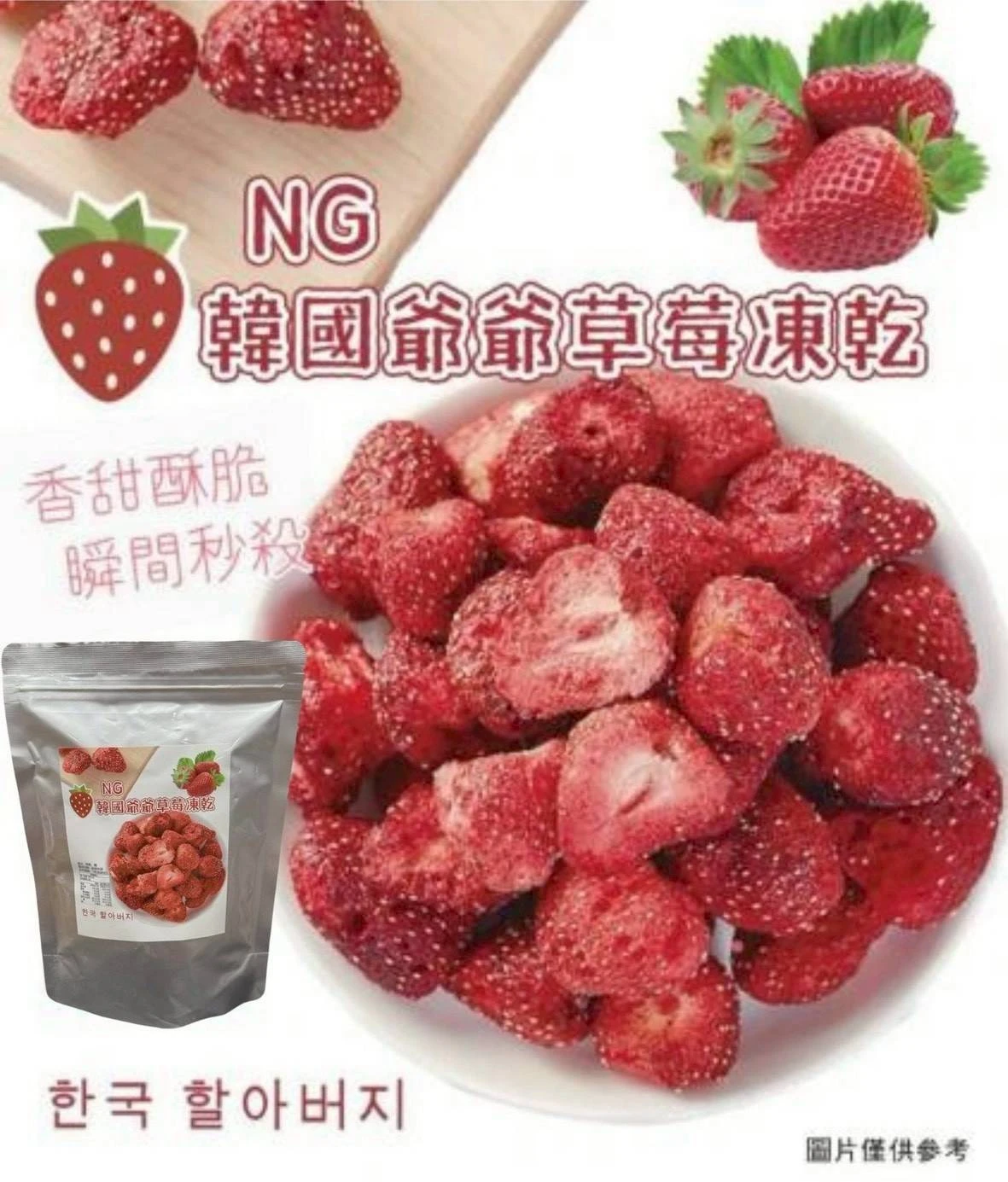 NG款酥脆草莓凍乾10包以上店到店免運