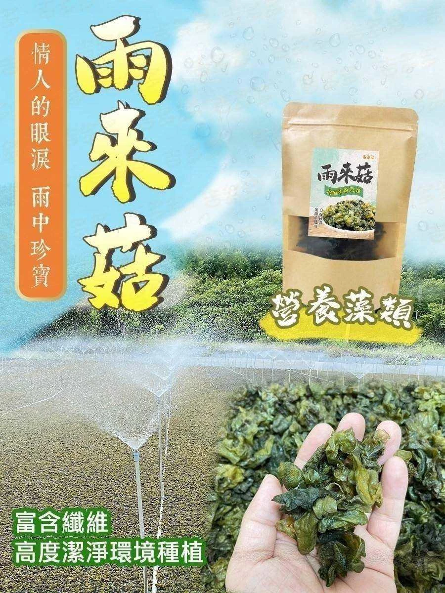 乾燥雨來菇3入免運組