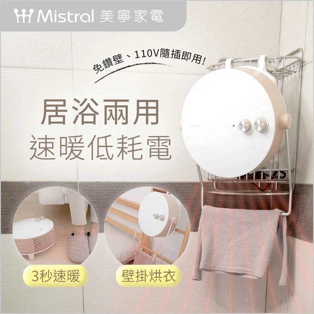 【MISTRAL 美寧】貼心掛暖機JR-5103HTT 免運優惠
