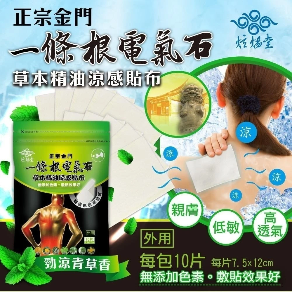 【炫煬堂】正宗金門一條根電氣石草本精油涼感貼布40片免運
