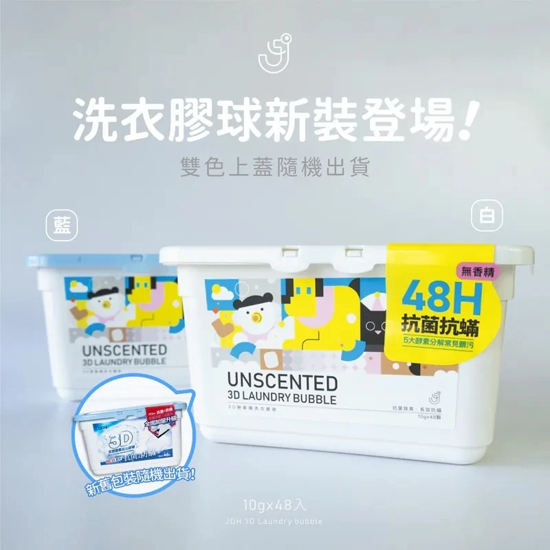 【JDH潔的好】全新升級2.0版3D洗衣膠球一盒免運特惠