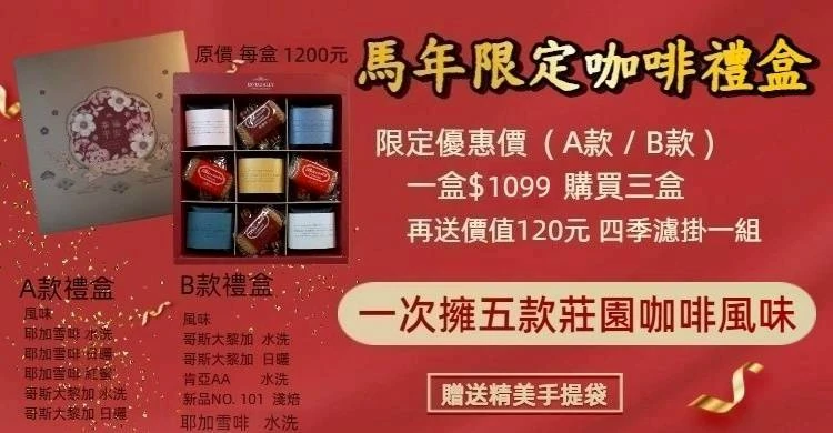 【CHASON selection】馬年限定咖啡禮盒